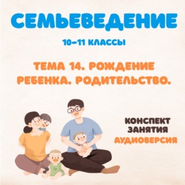 Рождение ребенка. Родительство. Курс \"Семьеведение\"