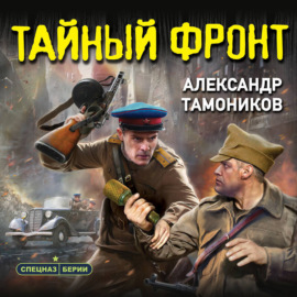 Тайный фронт