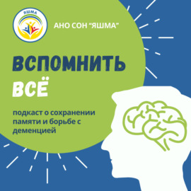 «Вспомнить всё» — подкаст о деменции