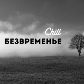 Безвременье. CHILL от 30.11.24.