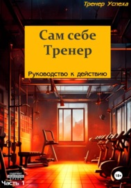 Сам себе тренер – Руководство к действию