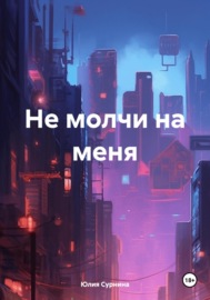 Не молчи на меня