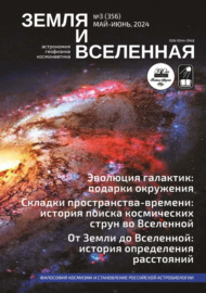 Земля и Вселенная №3\/2024