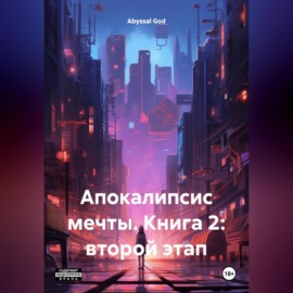 Апокалипсис мечты. Книга 2: второй этап