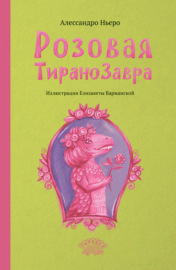 Розовая Тиранозавра