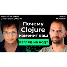 #21 Почему Clojure — выбор программистов для сложных задач? \/ Николай Рыжиков