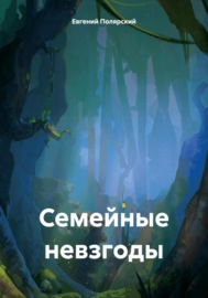 Семейные невзгоды