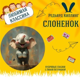 Сказка \"Слоненок\" (Редьярд Киплинг) | Аудиокниги для детей