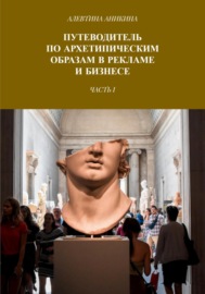 Путеводитель по архетипическим образам в рекламе и бизнесе. Часть 1