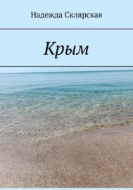 Крым