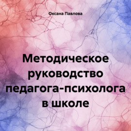 Методическое руководство педагога-психолога в школе