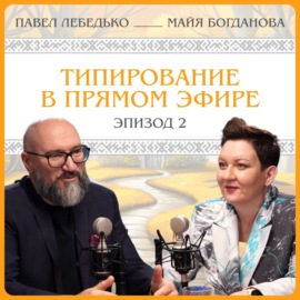 Павел Лебедько: типирование в прямом эфире.