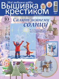 Вышивка крестиком. Моё любимое хобби №4\/2024