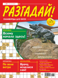 Журнал «Разгадай! Сканворды для всех» №49\/2024