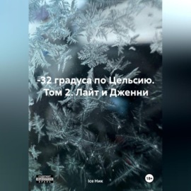 –32 градуса по Цельсию. Том 2: Лайт и Дженни