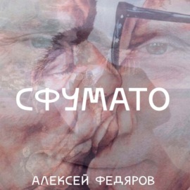 Сфумато