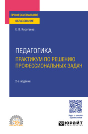 Педагогика. Практикум по решению профессиональных задач 2-е изд., пер. и доп. Учебное пособие для СПО