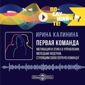 Первая команда: пособие для будущих лидеров бизнеса