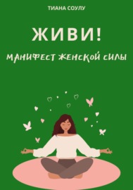 Живи | Манифест женской силы