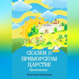 Сказки о Приморском Царстве. Продолжение