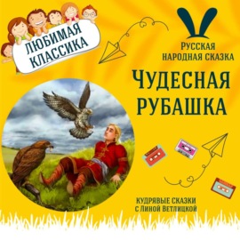 Сказка \"Чудесная рубашка\" | Аудиокниги для детей