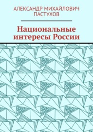 Национальные интересы России