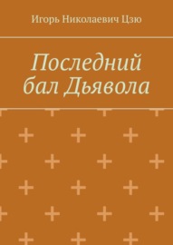 Последний бал Дьявола