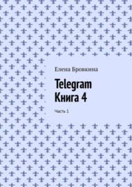 Telegram. Книга 4. Часть 1