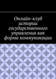 Онлайн-клуб истории государственного управления как форма коммуникации