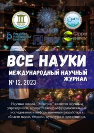 Все науки. №12, 2023. Международный научный журнал