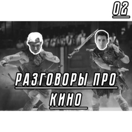 02. Разговоры про кино. Гладиатор 2, Анора и Аватар (не синий, другой)