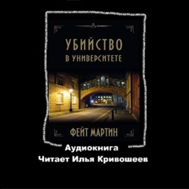 Фейт Мартин. Убийство в университете (отрывок)