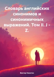 Словарь английских синонимов и синонимичных выражений. Том II. J – Z