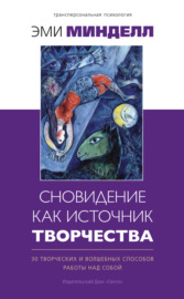 Сновидение как источник творчества. 30 творческих и волшебных способов работы над собой