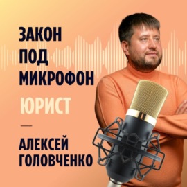 Закон под Микрофон