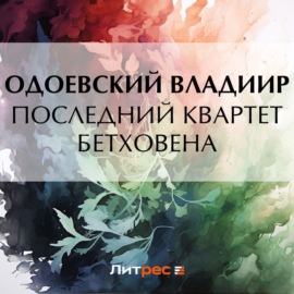 Последний квартет Бетховена