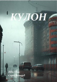 Кулон