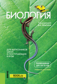 Биология. Для выпускников школ и поступающих в вузы. (СПО). Учебное пособие.