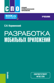 Разработка мобильных приложений. (СПО). Учебник.