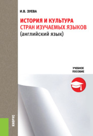 История и культура стран изучаемых языков. (Бакалавриат). Учебное пособие.