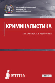 Криминалистика. (Бакалавриат, Специалитет). Учебное пособие.