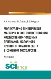 Молекулярно-генетические маркеры в совершенствовании хозяйственно-полезных признаков молочного крупного рогатого скота в союзном государстве. (Аспирантура, Магистратура). Монография.