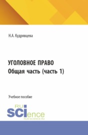 Уголовное право. Общая часть. (Бакалавриат, Специалитет). Учебное пособие.