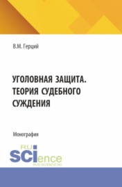 Уголовная защита. Теория судебного суждения. (Аспирантура). Монография.