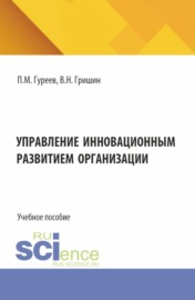 Управление инновационным развитием организации. (Аспирантура, Бакалавриат, Магистратура). Учебное пособие.