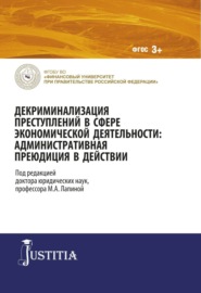 Декриминализация преступлений в сфере экономической деятельности: административная преюдиция в действии. (Аспирантура). Монография.