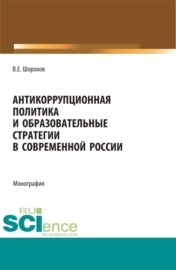 Антикоррупционная политика и образовательные стратегии в современной России. (Аспирантура, Бакалавриат, Магистратура). Монография.