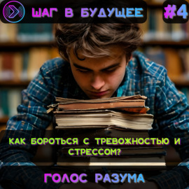 Голос разума. Стресс (Step1Cast 74)