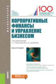 Корпоративные финансы и управление бизнесом. (Магистратура). Монография.