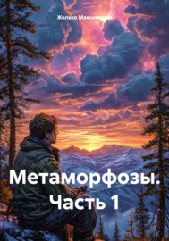 Метаморфозы. Часть 1